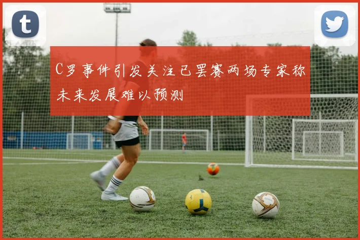 C罗事件引发关注已罢赛两场专家称未来发展难以预测