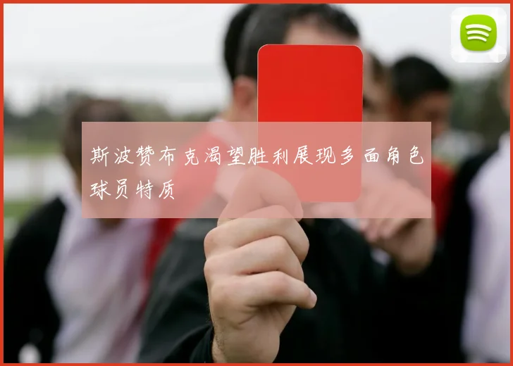 斯波赞布克渴望胜利展现多面角色球员特质