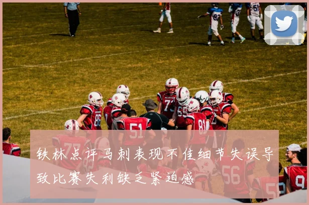 铁林点评马刺表现不佳细节失误导致比赛失利缺乏紧迫感