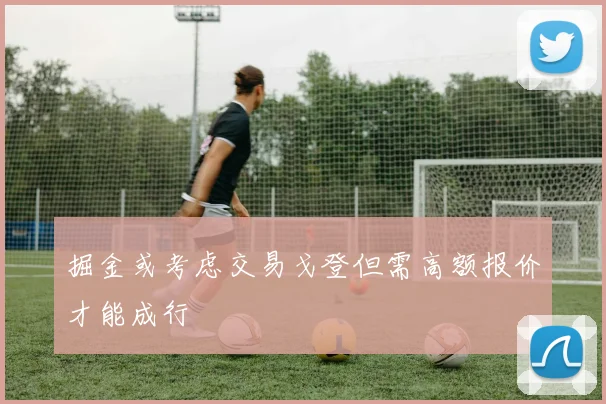 掘金或考虑交易戈登但需高额报价才能成行