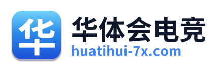 华体会电竞